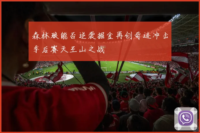 森林狼能否逆袭掘金再创奇迹冲击季后赛天王山之战