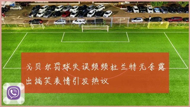 戈贝尔罚球失误频频杜兰特无奈露出搞笑表情引发热议
