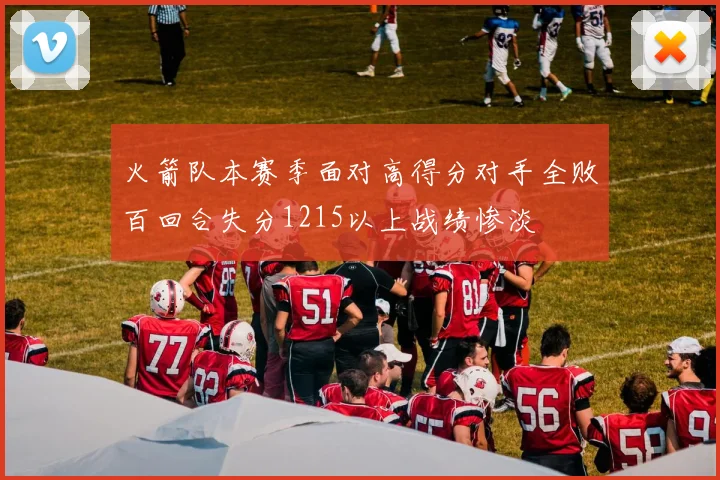 火箭队本赛季面对高得分对手全败百回合失分1215以上战绩惨淡