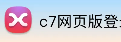 c7网页版登录入口 Logo